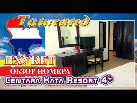 Видео: Обзор номера отеля Centara Kata Resort Phuket 4* (Таиланд. Пхукет 2024)