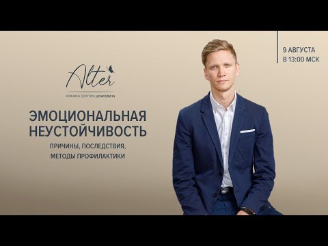 Видео: Вебинар "Эмоциональная неустойчивость"