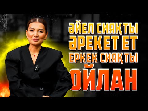 Видео: ҚАЗАҚША САММАРИ: ЕРКЕК СИЯҚТЫ ОЙЛАН