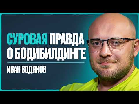 Видео: ВОДЯНОВ - почему бодибилдеры без денег, о конфликте со Смаевым, синтоле и форме Угольникова