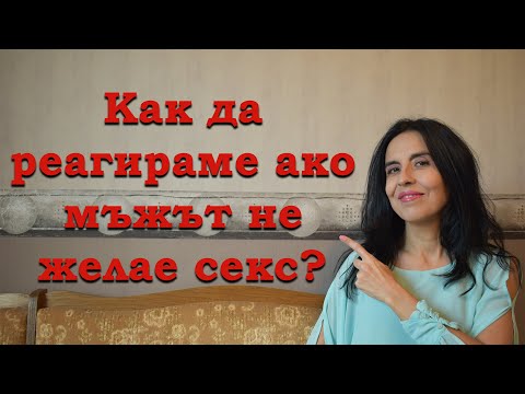 Видео: Как да реагираме, ако мъжа не желае физически контакт?