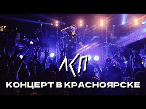 Видео: КОНЦЕРТ ЛСП В КРАСНОЯРСКЕ 05.11.2023