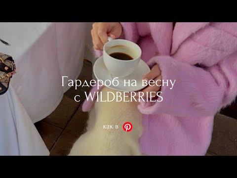 Видео: Гардероб на весну 2024, как в Pinterest | Wildberries