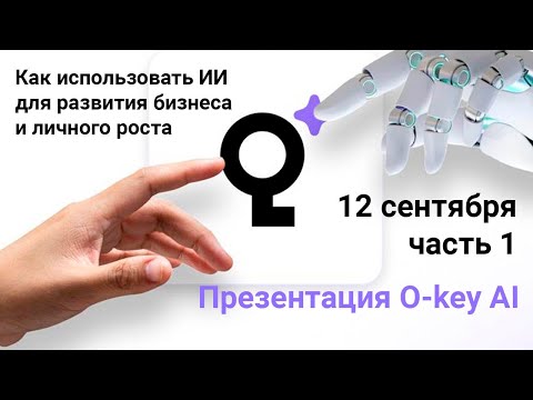 Видео: Как O-Key AI меняет бизнес уже сегодня