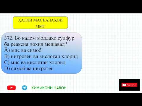 Видео: СУБТЕСТИ ХИМИЯ. Масъалаҳои 371 - 375