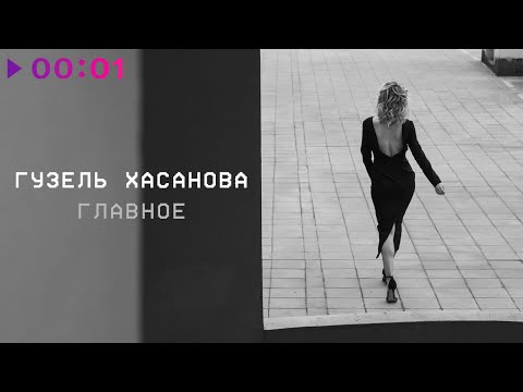 Видео: Гузель Хасанова - Главное | Official Audio | 2021