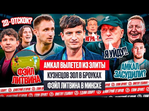 Видео: ЛИТВИН ПОМОГ 2DROTS | АМКАЛ СЛЕТЕЛ ИЗ-ЗА СУДЕЙ?! КУЗНЕЦОВ ЗОЛ В БРОУКАХ | ОБЗОР МФЛ