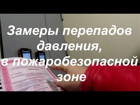Видео: Замеры перепадов давления, в пожаробезопасной зоне, двумя Testo 440dp