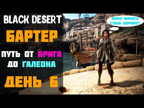Видео: Бартер - Монеты Океана (обновление от 8 января) | Путь от Брига до Галеона! День 6! [Black Desert]