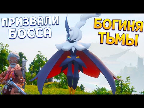 Видео: ПРИЗВАЛИ БОССА БОГИНЮ ТЬМЫ ( Palworld )