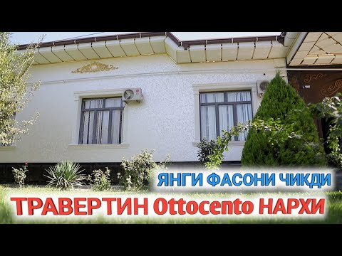 Видео: ТРАВЕРТИН Ottocento НАРХИ ЯНГИЧА ФАСАД.УСТА НАРХИ КАНЧА Shehroz tv/Shexroz tv