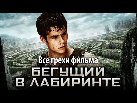 Видео: Все грехи фильма "Бегущий в лабиринте"