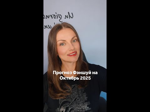 Видео: прогноз Фэншуй октябрь