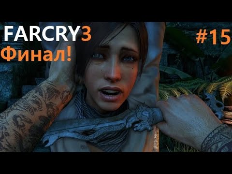 Видео: Far Cry® 3 # 15 ПРОХОЖДЕНИЕ ФИНАЛ