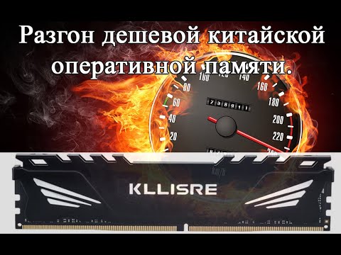 Видео: Пробуем выжать максимум с китайской оперативной памяти. Разгон на практике для новичка!