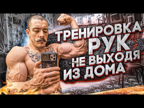 Видео: СИЛЬНЫЕ РУКИ НЕ ВЫХОДЯ ИЗ ДОМА