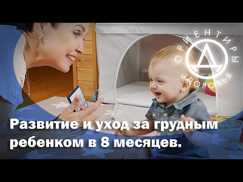 Видео: Развитие ребенка 8 месяцев