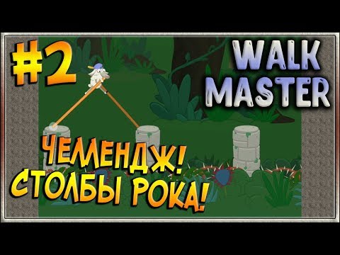 Видео: Челлендж на прохождение! Столбы Рока! Горю! [Walk Master] #2