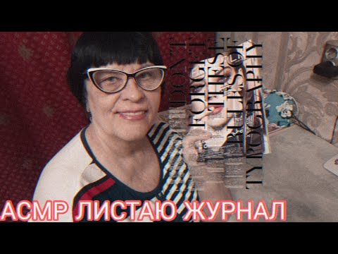 Видео: АСМР ЛИСТАНИЕ ЖУРНАЛА