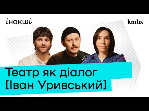 Видео: Іван Уривський: театр як діалог