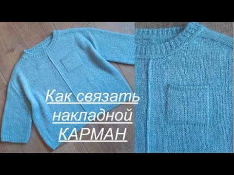 Видео: КАК СВЯЗАТЬ НАКЛАДНОЙ КАРМАН. АНОНС МК СПОРТИВНАЯ ФУТБОЛКА, реглан-погон, НЕ ВТАЧНОЙ рукав!