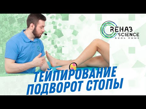 Видео: Подворот стопы, острый период. Уменьшение боли