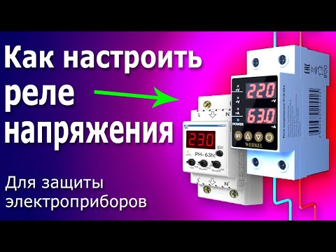Видео: Настройка Реле Напряжения для Дома. Как настроить реле контроля напряжения Werkel, РН-63 tc, 40 tc.