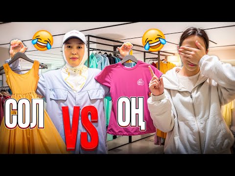 Видео: ОҢ VS СОЛ | 2-ЧАСТЬ #арудыңәлемі