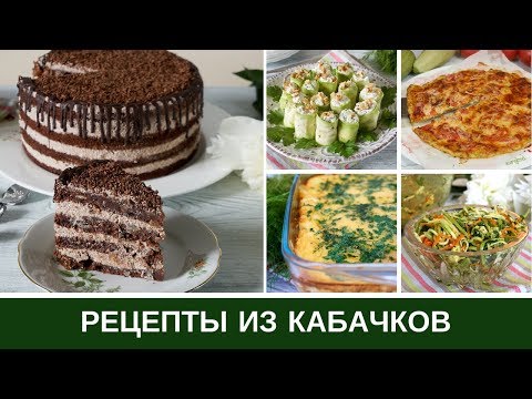 Видео: 🥒 Что приготовить из КАБАЧКОВ 🥒 Рецепты от Запеканки до Шоколадного ТОРТА🥒