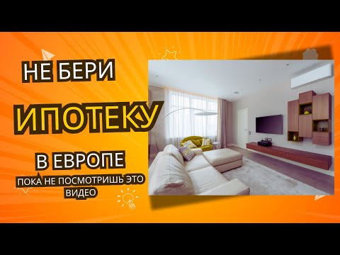Видео: Не Подписывай Ипотеку в Чехии, Пока не Узнаешь Это!