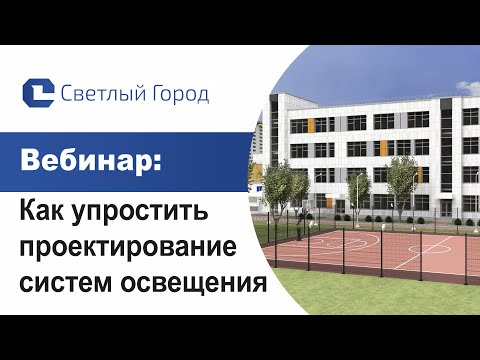 Видео: Как упростить проектирование систем освещения. Вебинар компании "Светлый Город"