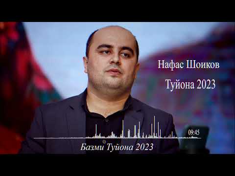 Видео: Нафас Шоиков Туйона 2023 | Nafas Shoikov Tuyona 2023