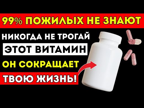 Видео: 8Пожилым Старше 60 4 Витамины, Которые Нужно Прекратить Принимать — И 4, Которые Нужно Начать