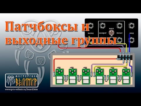 Видео: Коммутационные модули (patch-box) для педалборда. Часть 1