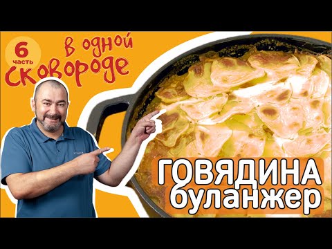 Видео: Говядина Буланжер 🥘 в одной сковороде