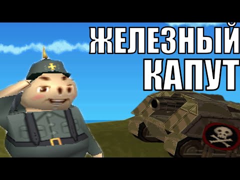 Видео: Железный Капут в Hogs of War