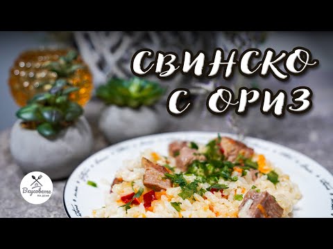 Видео: Свинско с Ориз на Фурна - Лесна рецепта