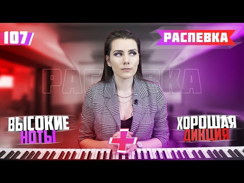 Видео: Распевка высокие ноты и хорошая дикция. Урок вокала 107.