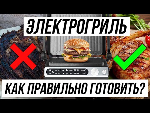 Видео: 5 ОШИБОК В ИСПОЛЬЗОВАНИИ ГРИЛЯ / Как правильно готовить?