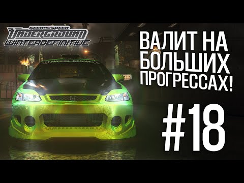 Видео: WINTER DEFINITIVE. ПРОХОЖДЕНИЕ NFS UNDERGROUND #18. МОЩНЫЙ ЦИВИК! ВАЛИТ И НА БОЛЬШИХ ПРОГРЕССАХ!