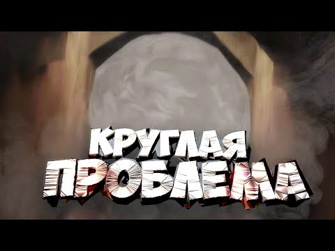 Видео: Half-Life : Hazardous Course 2 "Круглая Проблема 😐" [МОДА-ТРЕШ]