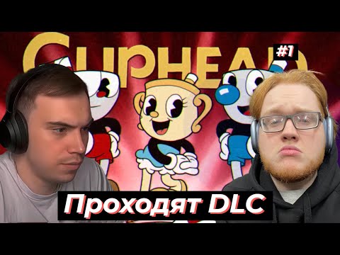 Видео: ГЛЕБ С ХЕЛИНОМ играют КАПХЕД DLC #1 | SASAVOT, helin139 #twitch #sasavot #streamer #сасавот