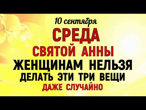 Видео: 10 сентября День Анны. Что нельзя делать 10 сентября День Анны. Народные традиции и приметы Дня.