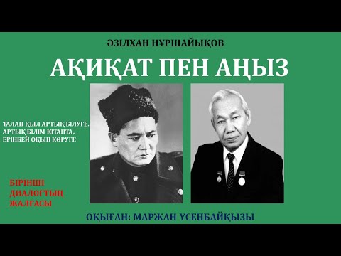 Видео: АҚИҚАТ ПЕН АҢЫЗ (РОМАН-ДИАЛОГ),  1-ДИАЛОГТЫҢ ЖАЛҒАСЫ