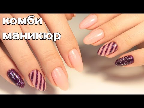 Видео: КОМБИНИРОВАННЫЙ МАНИКЮР С РЕМУВЕРОМ | Маникюр с сухими блёстками