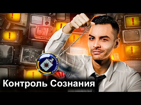 Видео: Контроль Cознания. 10 Интересных Фактов