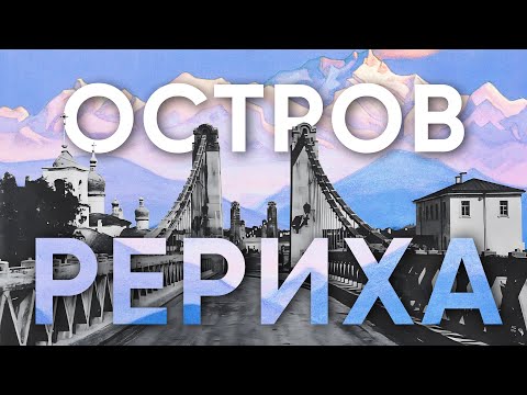 Видео: «Остров Рериха». Документальный фильм, Эхо Псковы, 2024