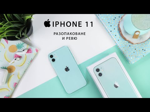 Видео: Разопаковане и Ревю на iPhone 11