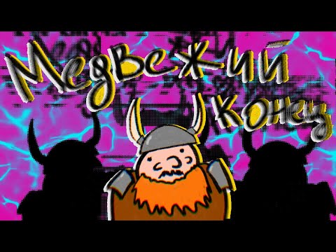 Видео: Dwarf Fortress. Медвежий конец