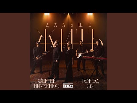 Видео: Дальше жить